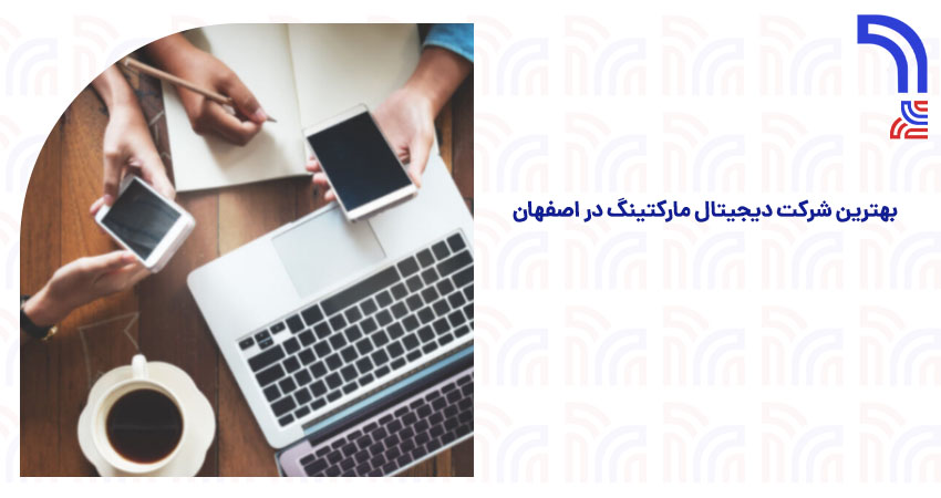 بهترین شرکت دیجیتال مارکتینگ در اصفهان