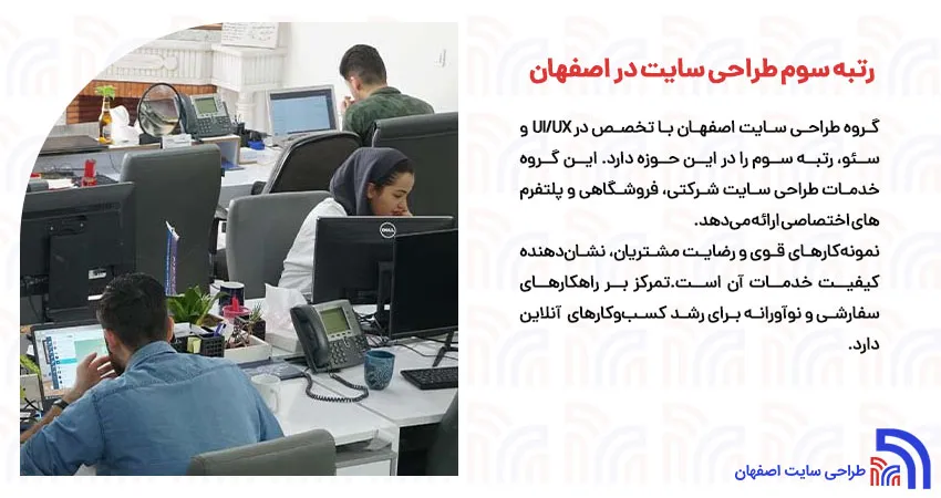 رتبه سوم طراحی سایت در اصفهان	