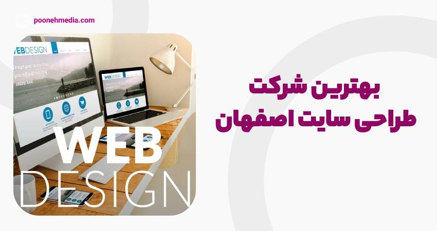 بهترین شرکت طراحی سایت اصفهان