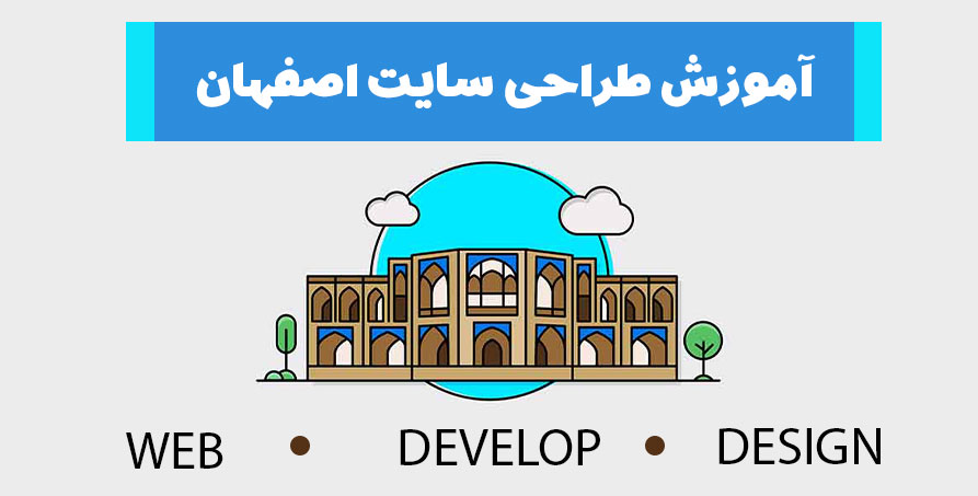آموزش طراحی سایت اصفهان