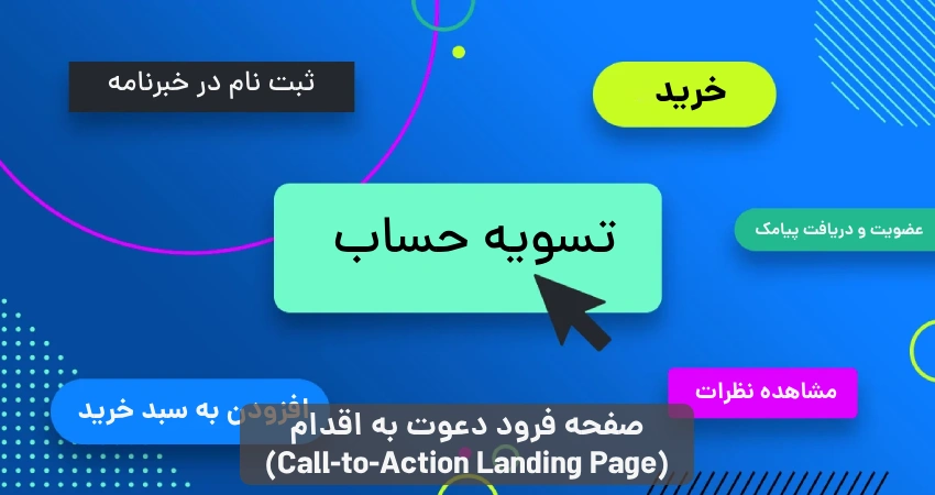 صفحه فرود دعوت به اقدام (Call-to-Action Landing Page)