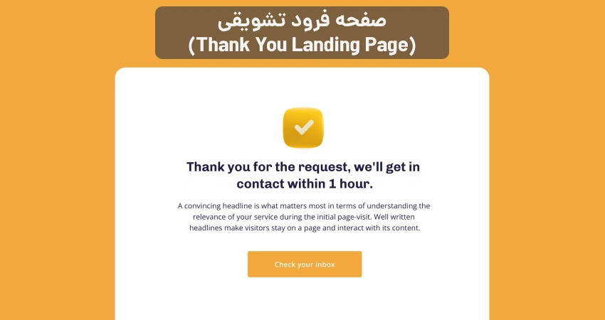 صفحه فرود تشویقی (Thank You Landing Page)