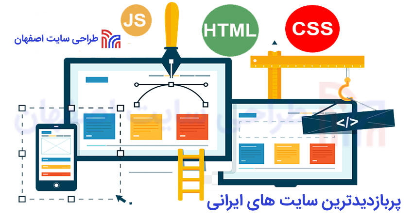 پربازدیدترین سایت های ایرانی