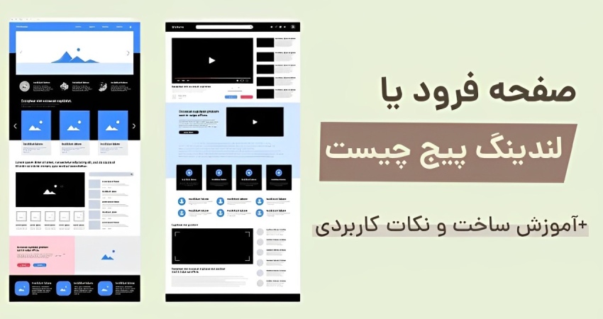 آموزش ساخت لندینگ پیج، صفحه فرود چیست؟