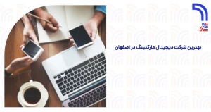 بهترین شرکت دیجیتال مارکتینگ در اصفهان