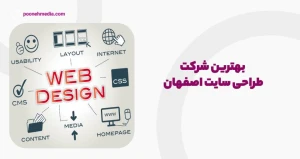 بهترین شرکت طراحی سایت اصفهان