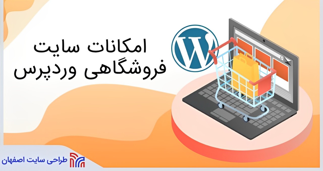 امکانات سایت فروشگاهی وردپرس